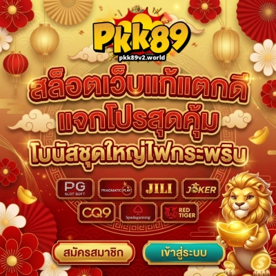 pkk 89 เว็บ ตรง